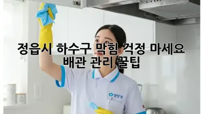 정읍시 하수구 막힘? 걱정 마세요!  배관 관리 꿀팁!