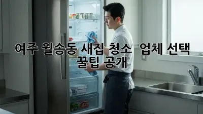 ✨ 여주 월송동 새집 청소, ✨ 업체 선택 꿀팁 공개! 🏡