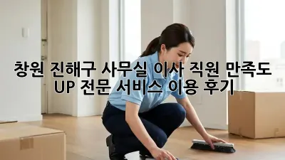 창원 진해구 사무실 이사, 직원 만족도 UP! 전문 서비스 이용 후기