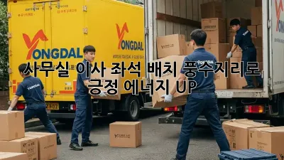 사무실 이사? 좌석 배치 풍수지리로 긍정 에너지 UP! ✨