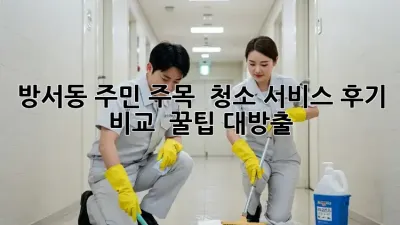 방서동 주민 주목! ✨ 청소 서비스 후기 비교 & 꿀팁 대방출!