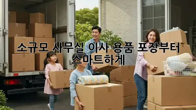 소규모 사무실 이사? 용품 포장부터 스마트하게!
