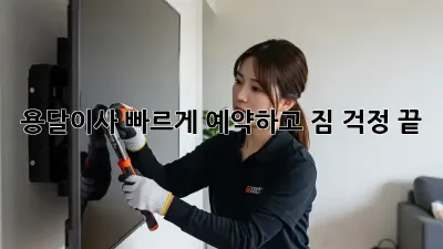 용달이사, 빠르게 예약하고 짐 걱정 끝!