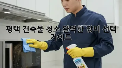 평택 건축물 청소: 완벽한 장비 선택 가이드