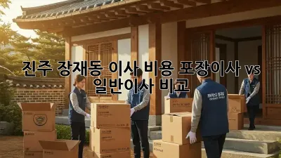 진주 장재동 이사 비용: 포장이사 vs 일반이사 비교