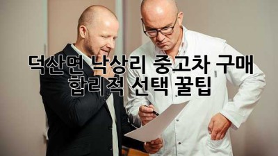 덕산면 낙상리 중고차 구매, 합리적 선택 꿀팁 🚗✨