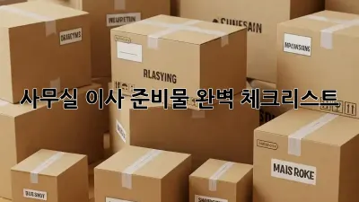사무실 이사, 준비물 완벽 체크리스트!