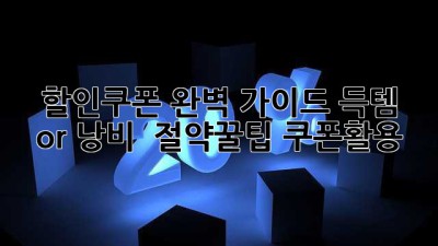 🤩 할인쿠폰 완벽 가이드: 득템 or 낭비? 🤔 #절약꿀팁 #쿠폰활용
