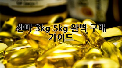 산마 3kg, 5kg 완벽 구매 가이드